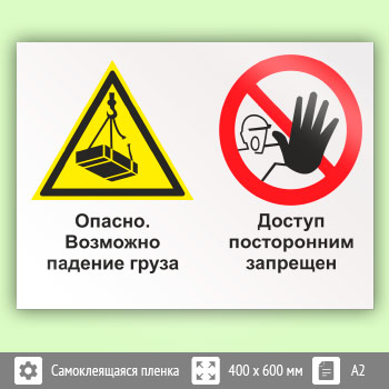 Знак «Опасно - возможно падение груза. Доступ посторонним запрещен», КЗ-33 (пленка, 600х400 мм)
